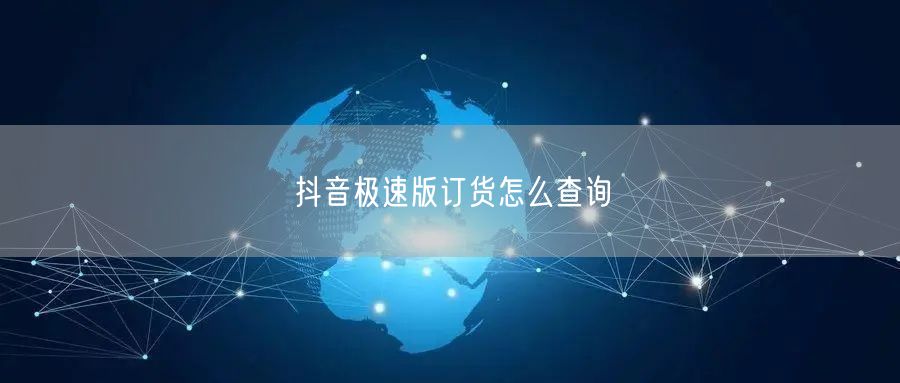 抖音极速版订货怎么查询