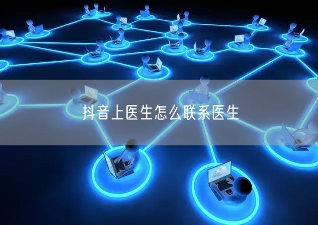 抖音上医生怎么联系医生
