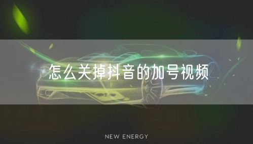 怎么关掉抖音的加号视频