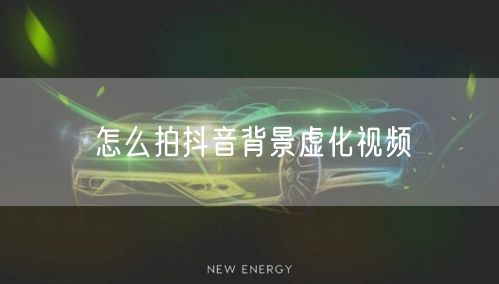 怎么拍抖音背景虚化视频