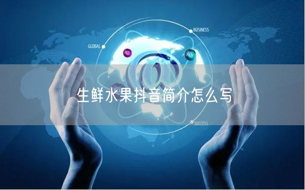 生鲜水果抖音简介怎么写
