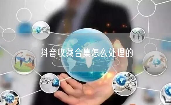 抖音收藏合集怎么处理的