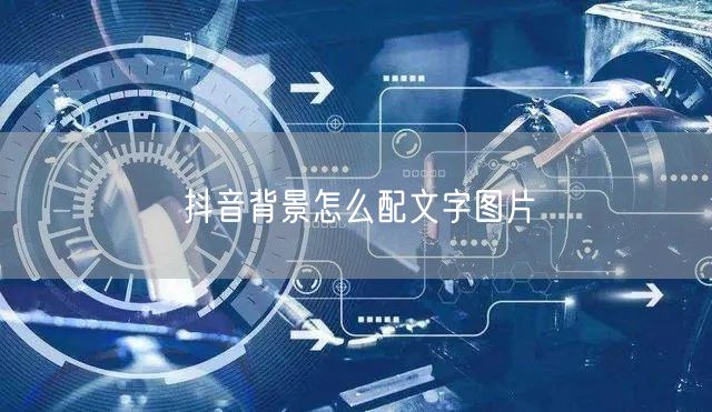 抖音背景怎么配文字图片