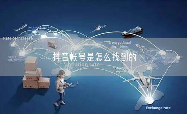 抖音帐号是怎么找到的