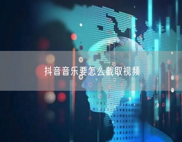 抖音音乐要怎么截取视频