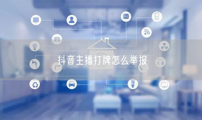 抖音主播打牌怎么举报