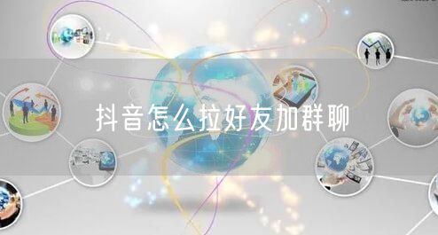 抖音怎么拉好友加群聊