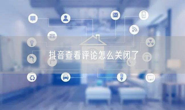 抖音查看评论怎么关闭了