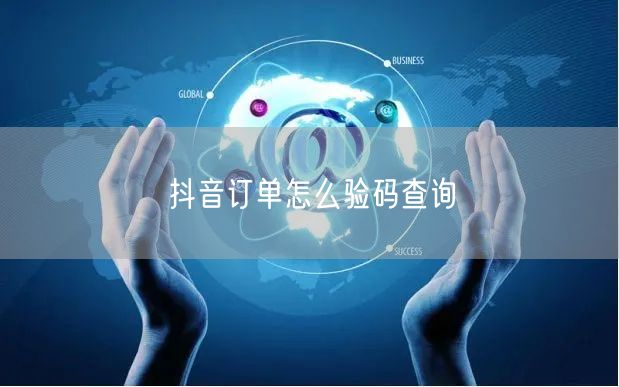 抖音订单怎么验码查询