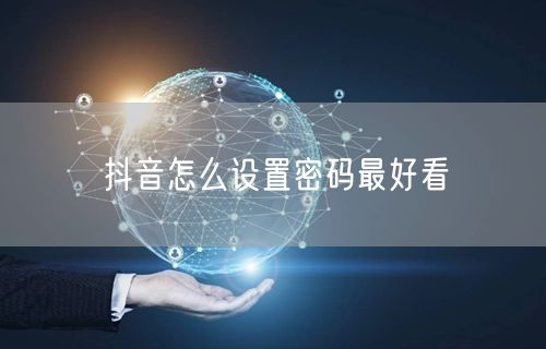 抖音怎么设置密码最好看