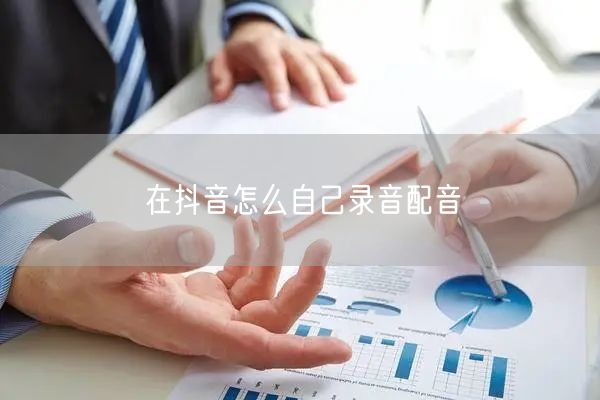 在抖音怎么自己录音配音
