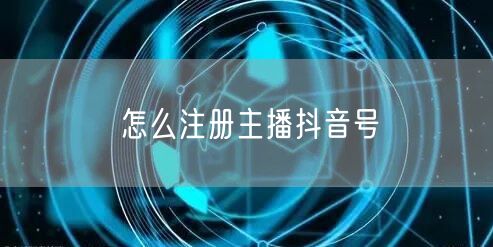 怎么注册主播抖音号