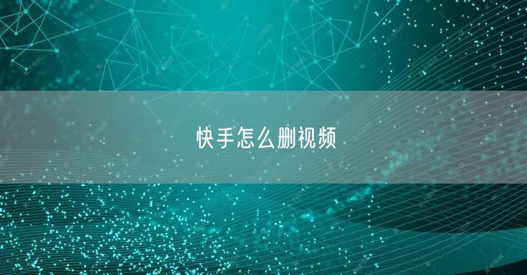 快手怎么删视频