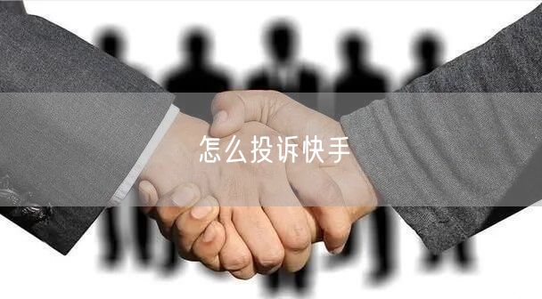 怎么投诉快手