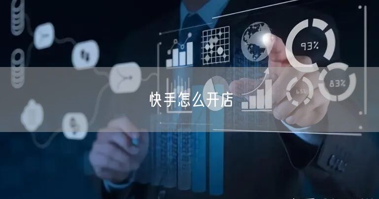 快手怎么开店