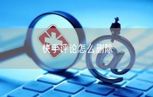 快手评论怎么删除
