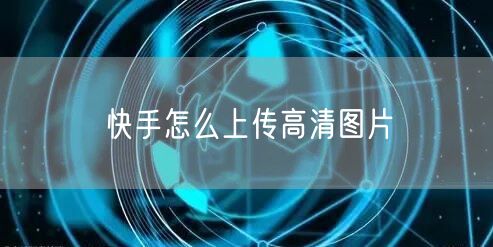 快手怎么上传高清图片