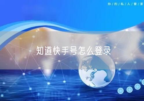 知道快手号怎么登录
