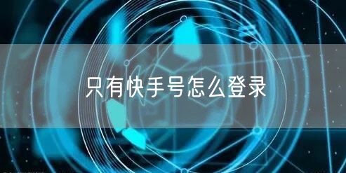 只有快手号怎么登录