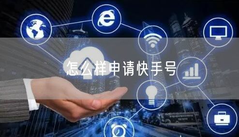 怎么样申请快手号