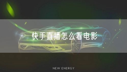 快手直播怎么看电影
