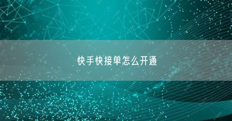 快手快接单怎么开通