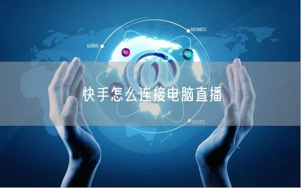 快手怎么连接电脑直播
