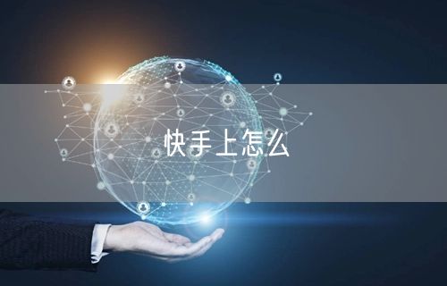 快手上怎么