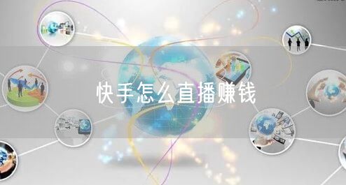 快手怎么直播赚钱