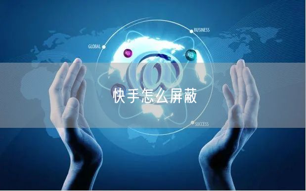快手怎么屏蔽
