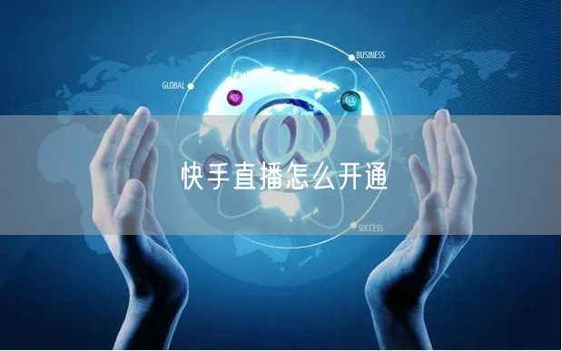 快手直播怎么开通