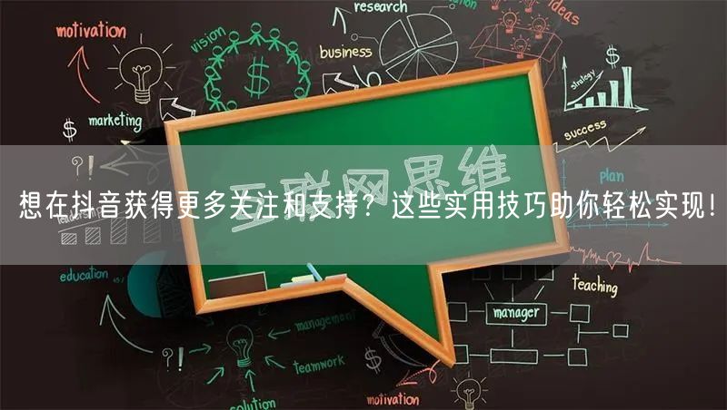想在抖音获得更多关注和支持？这些实用技巧助你轻松实现！
