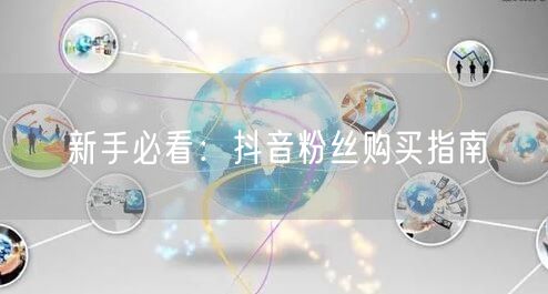 新手必看：抖音粉丝购买指南