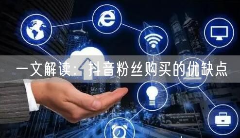 一文解读：抖音粉丝购买的优缺点