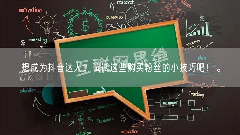想成为抖音达人？试试这些购买粉丝的小技巧吧！。