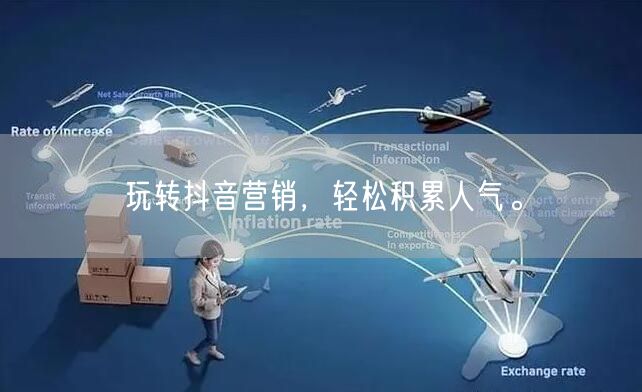 玩转抖音营销，轻松积累人气。