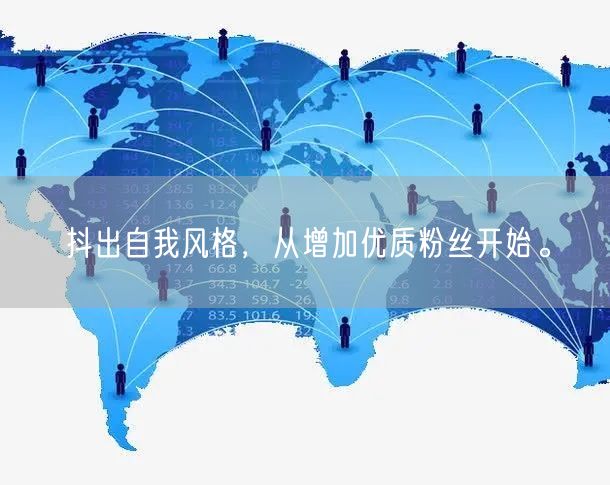 抖出自我风格，从增加优质粉丝开始。