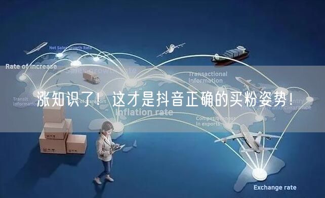 涨知识了！这才是抖音正确的买粉姿势！