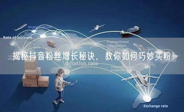 揭秘抖音粉丝增长秘诀，教你如何巧妙买粉！