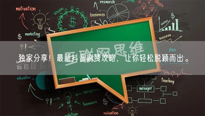 独家分享！最新抖音刷赞攻略，让你轻松脱颖而出。