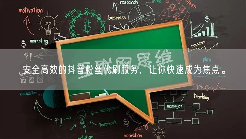 安全高效的抖音粉丝代刷服务，让你快速成为焦点。