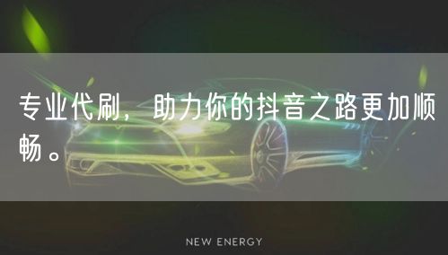 专业代刷，助力你的抖音之路更加顺畅。