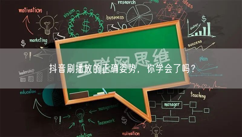抖音刷播放的正确姿势，你学会了吗？