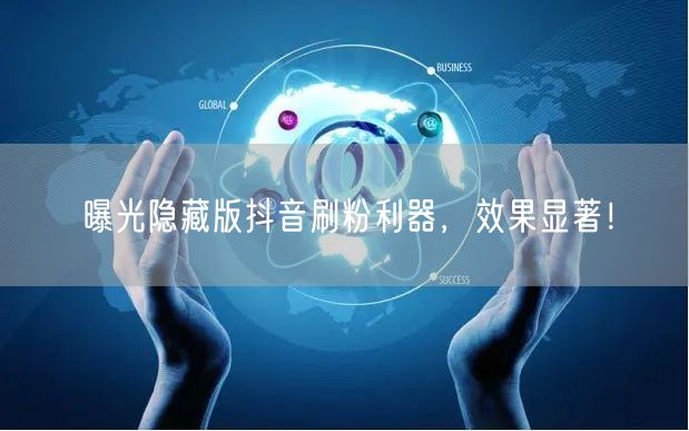 曝光隐藏版抖音刷粉利器，效果显著！