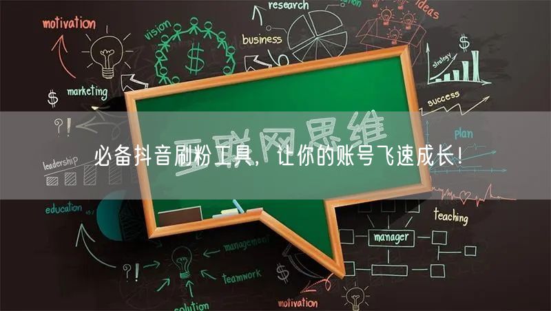 必备抖音刷粉工具，让你的账号飞速成长！