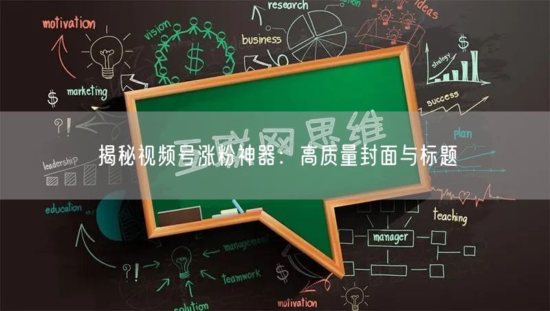 揭秘视频号涨粉神器：高质量封面与标题