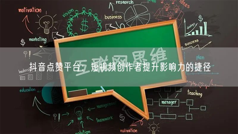 抖音点赞平台：短视频创作者提升影响力的捷径