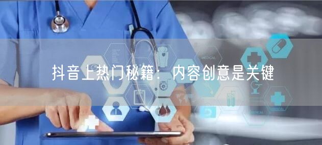 抖音上热门秘籍：内容创意是关键