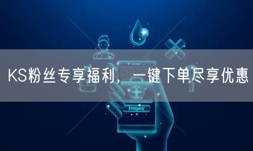KS粉丝专享福利，一键下单尽享优惠
