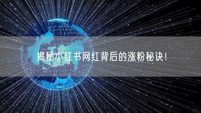 揭秘小红书网红背后的涨粉秘诀！